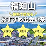 福知山でおすすめの出会い系8選。出会うテクニックや人気のマッチングアプリを紹介！