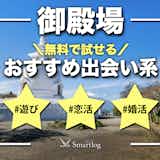 御殿場でおすすめの出会い系8選。すぐ出会える人気マッチングアプリを紹介!