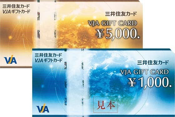 貰って嬉しいギフトカードは三井住友カードVJAギフトカード