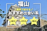 福山でおすすめの出会い系サイト・アプリ8選...