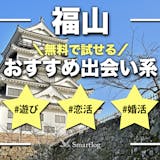 福山でおすすめの出会い系8選。すぐ出会える...