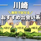 川崎でおすすめの出会い系サイト・アプリ8選...