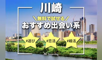 川崎でおすすめの出会い系8選。すぐ...