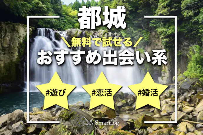 都城でおすすめの出会い系8選。すぐ出会える人気マッチングアプリを紹介!