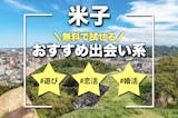 米子でおすすめの出会い系サイト・アプリ8選...