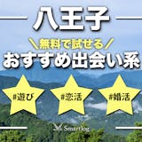 八王子でおすすめの出会い系サイト・アプリ8...