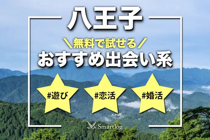 八王子でおすすめの出会い系8選。すぐ出会える人気マッチングアプリを紹介!