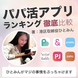 パパ活アプリ・サイトおすすめランキング13...
