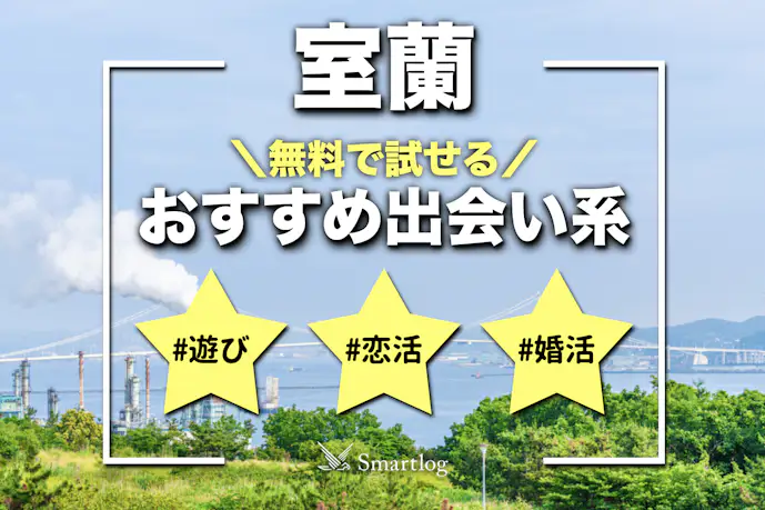 室蘭でおすすめの出会い系8選。すぐ出会える人気マッチングアプリを紹介!