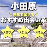 小田原で即日会えるアプリ8選。無料のおすす...