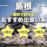 島根でおすすめの出会い系8選。すぐ出会える...
