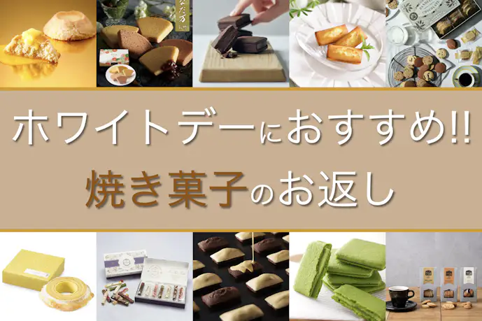 ホワイトデーにおすすめの焼き菓子15選。お返しする意味&ギフトに人気のブランドを厳選