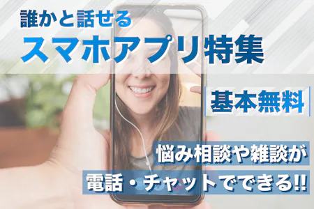話し相手がいないときに役立つアプリ 17 %E3%82%B9%E3%82%AF%E3%83%AA%E3%83%BC%E3%83%B3%E3%82%B7%E3%83%A7%E3%83%83%E3%83%88 2024 02 06 18.12.34