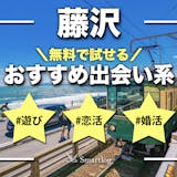 藤沢でおすすめの出会い系8選。すぐ出会える...