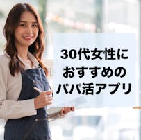 30代女性向けパパ活アプリ・サイト...