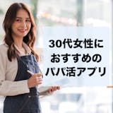 30代女性向けパパ活アプリ・サイトTOP5...