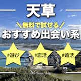 天草でおすすめの出会い系8選。すぐ出会える人気マッチングアプリを紹介!