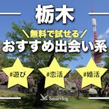 栃木でおすすめの出会い系サイト・アプリ8選...