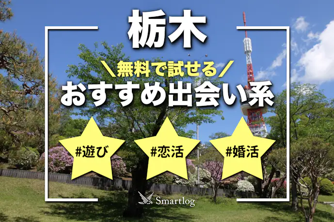 栃木で即日会えるアプリ8選。無料のおすすめ出会い系マッチングアプリを紹介