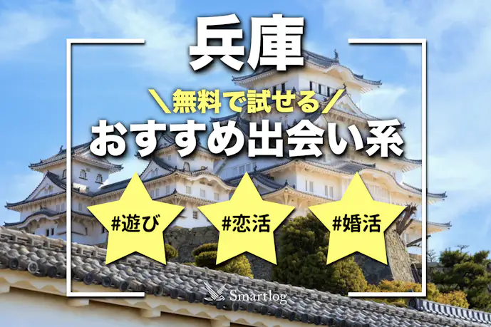 兵庫でおすすめの出会い系8選。すぐ出会える人気マッチングアプリを紹介!