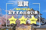 滋賀でおすすめの出会い系サイト・アプリ8選...