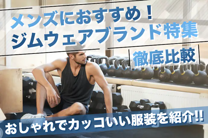【2025】メンズジムウェアの人気おすすめ特集。おしゃれでかっこいい服装を紹介