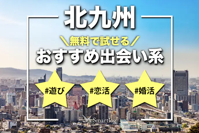 北九州でおすすめの出会い系8選。すぐ出会える人気マッチングアプリを紹介!