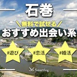 石巻でおすすめの出会い系8選。すぐ出会える...