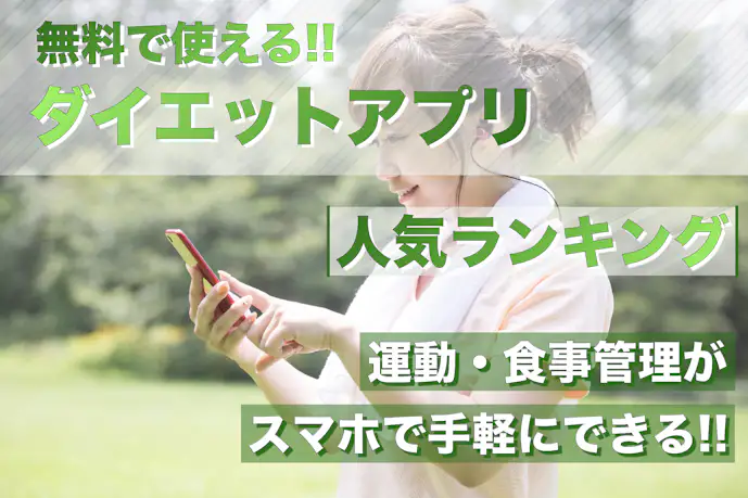 ダイエットアプリおすすめ人気ランキング13選。無料で運動・食事管理できるアプリを紹介!