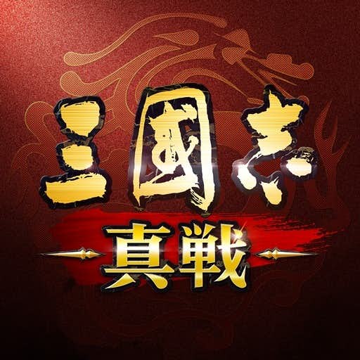 おすすめの大人のゲームアプリに三國志 真戦