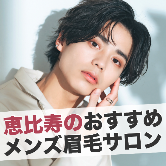 恵比寿のメンズ眉毛サロン10選。人気の安い男性向けおすすめ店舗とは