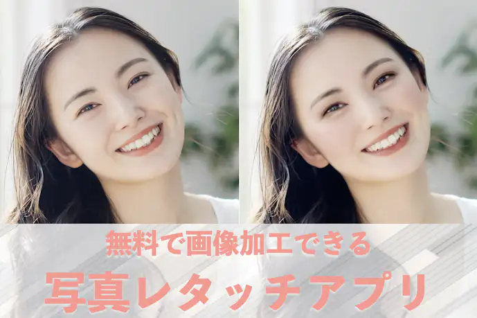 写真レタッチアプリのおすすめランキングTOP19。無料で撮った写真を補正できるアプリ集