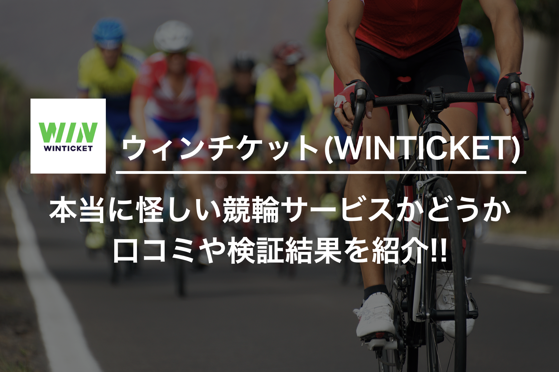 ウィンチケットは怪しい？口コミや評判、実際に試した結果を紹介！