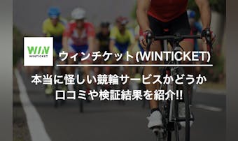 ウィンチケットは怪しい?口コミや評...