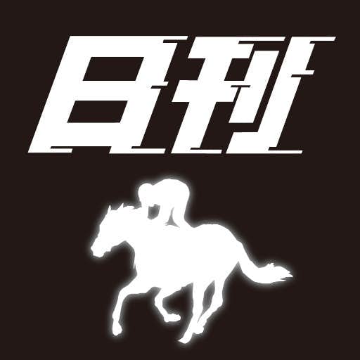 おすすめの競馬予想アプリに日刊競馬