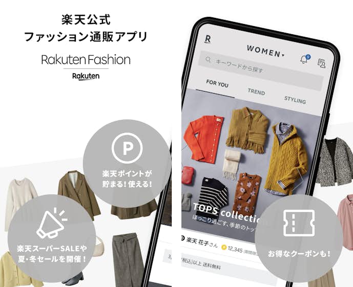 楽天ファッションアプリ