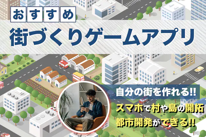 街づくりゲームアプリおすすめ8選。自分の街を作る無料スマホシミュレーションゲーム集