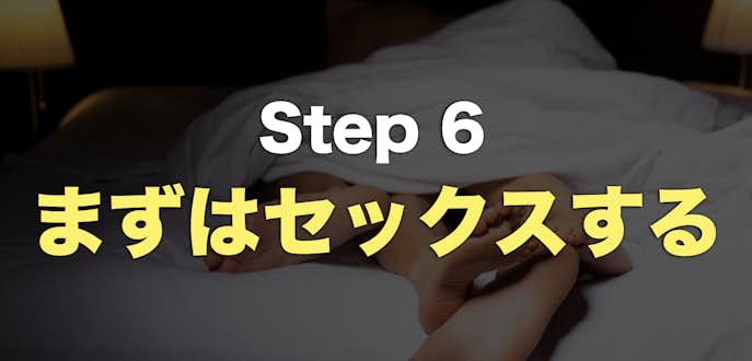 Step6. ホテルへ行ってまずは1度セックスをする