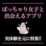 ぽっちゃり好き&デブ専向け出会い系・マッチ...