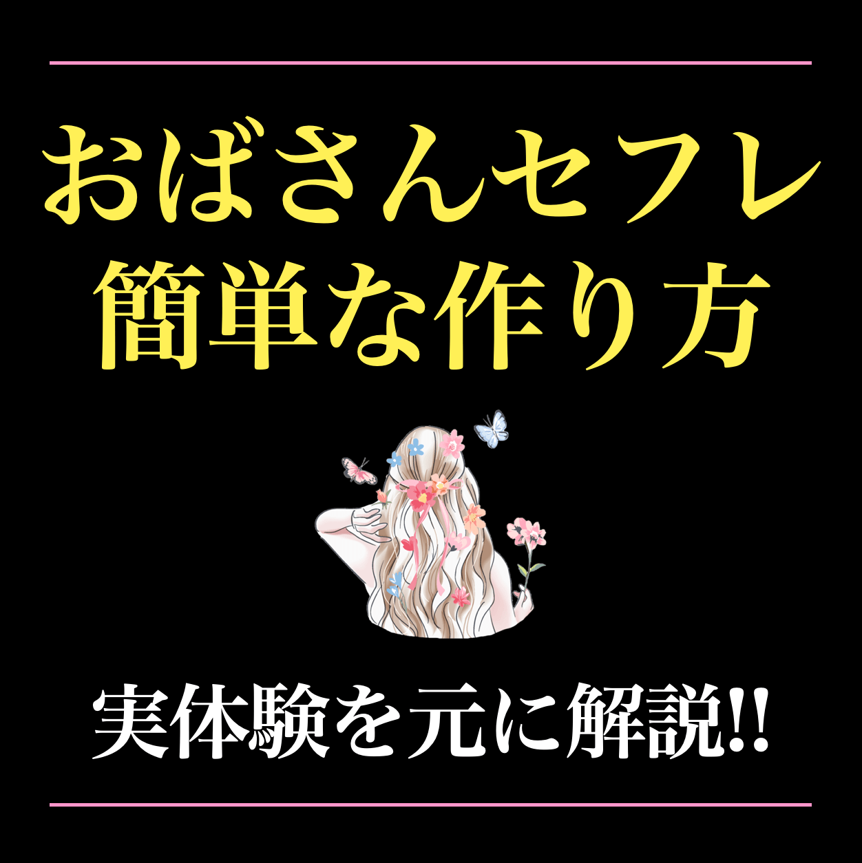 おばさんセフレの作り方。40代50代のエッチな熟女とセックスする方法を解説 | Smartlog出会い