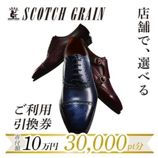 おすすめの東京都墨田区のふるさと納税にご利用引換券「スコッチグレイン実店舗で靴が選べる」