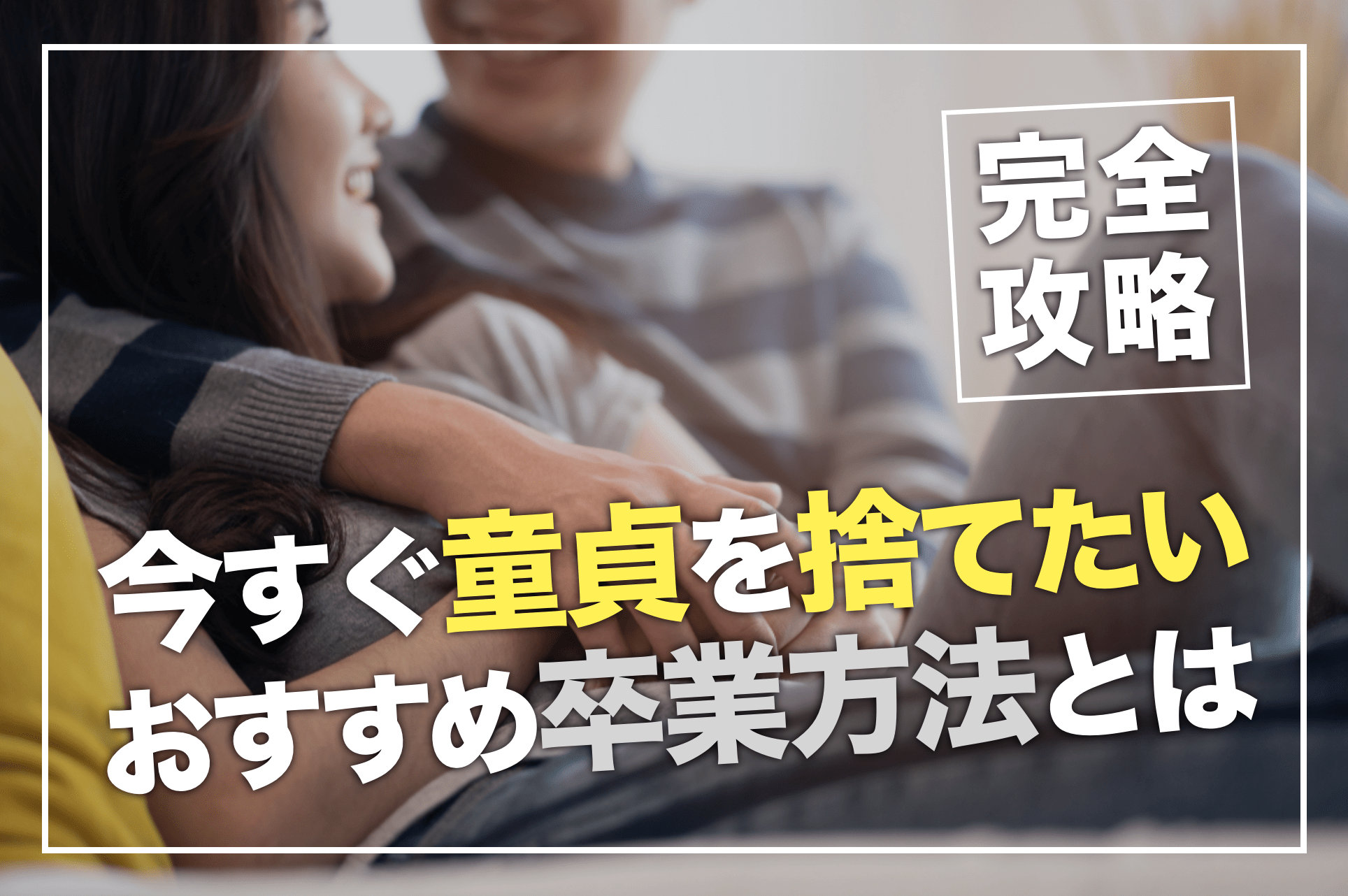 童貞を捨てたい！今すぐ童貞を捨てる方法と簡単に童貞卒業する秘訣【童貞の捨て方】 | Smartlog出会い