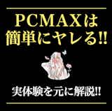 PCMAXは即ヤレる！ヤリモク女性の特徴&セックスする方法を解説【ピシマ攻略】