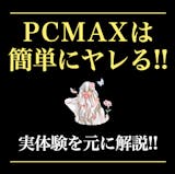 PCMAXは即ヤレる！ヤリモク女性の特徴&...