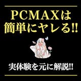 PCMAXは即ヤレる！セックスできるヤリモ...