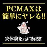 PCMAXは即ヤレる！セックスできるヤリモク素人女性と出会う方法【ピシマ攻略】