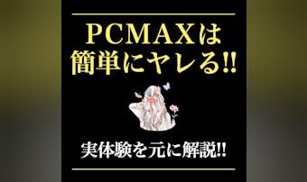 PCMAXは即ヤレる！セックスでき...
