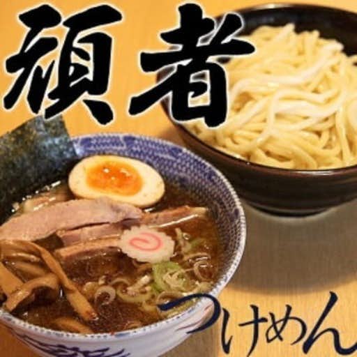 おすすめの埼玉県川越市のふるさと納税に頑者つけめん　極太自家製麺　4食入