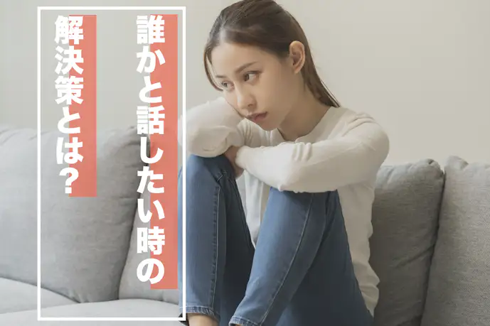 誰かと話したい時の解決作。話し相手がすぐに見つかる無料アプリのおすすめを紹介
