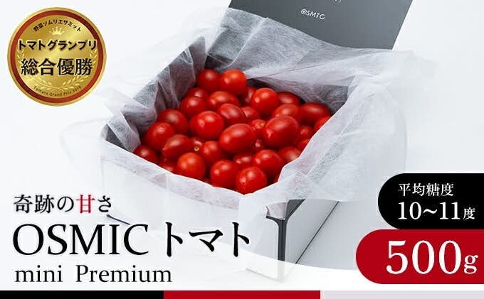 おすすめの千葉県千葉市のふるさと納税にOSMICトマト mini Premium